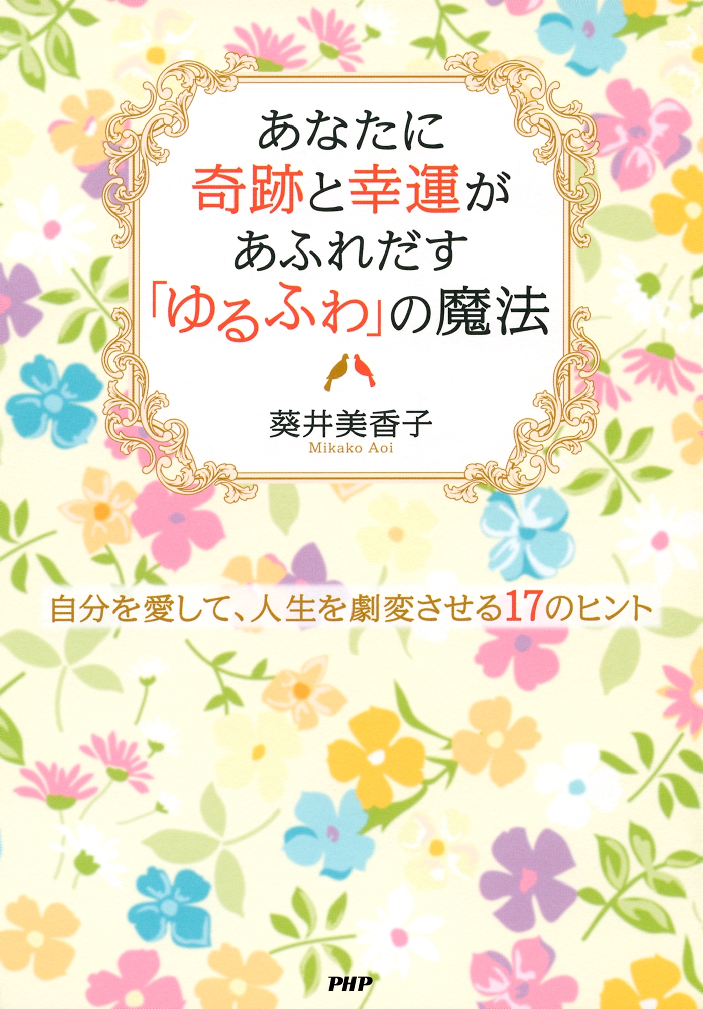 あなたに奇跡と幸運があふれだす「ゆるふわ」の魔法