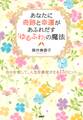 あなたに奇跡と幸運があふれだす「ゆるふわ」の魔法