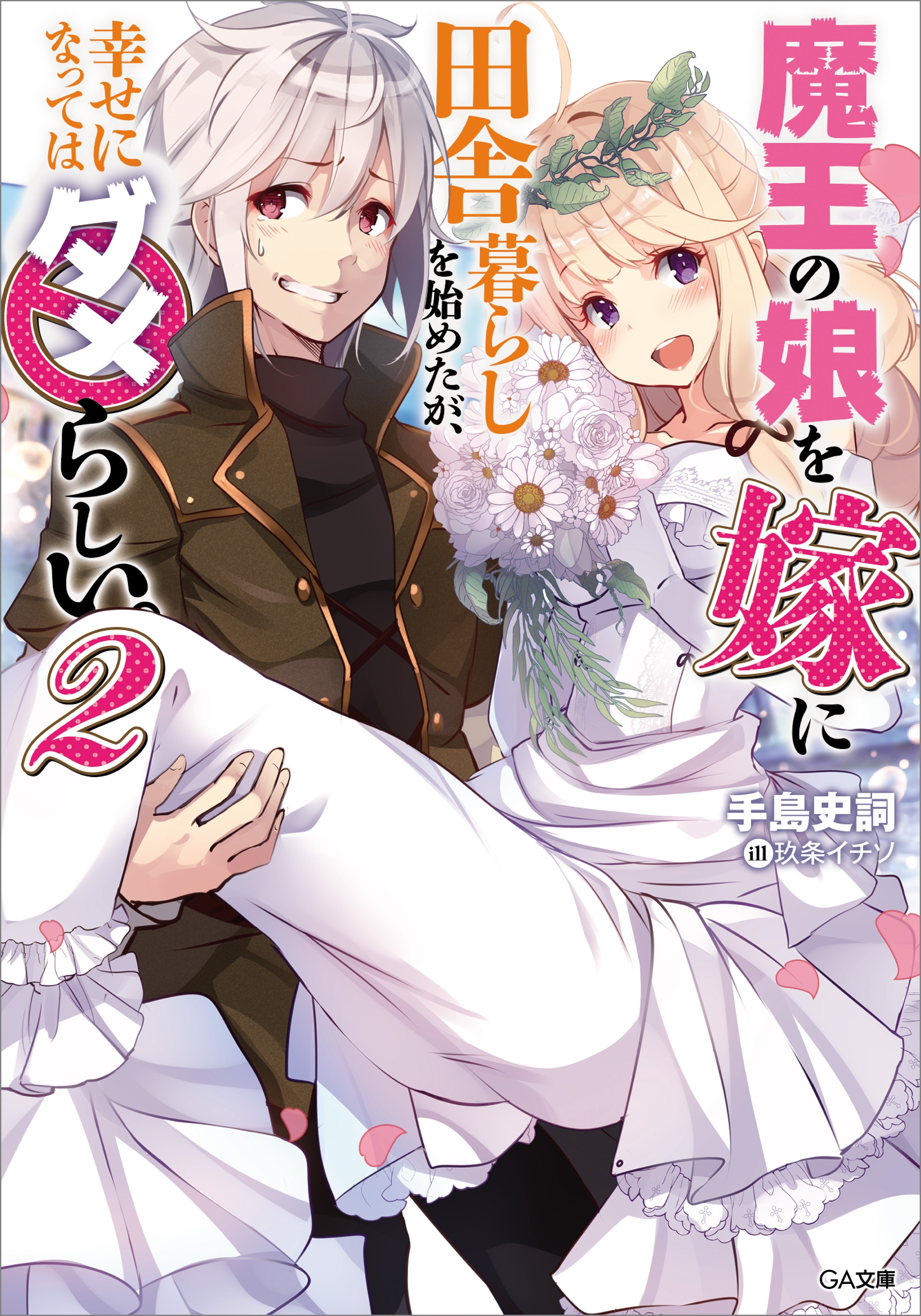 「魔王の娘を嫁に田舎暮らしを始めたが、幸せになってはダメらしい。」シリーズ