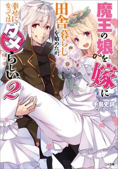 「魔王の娘を嫁に田舎暮らしを始めたが、幸せになってはダメらしい。」シリーズ