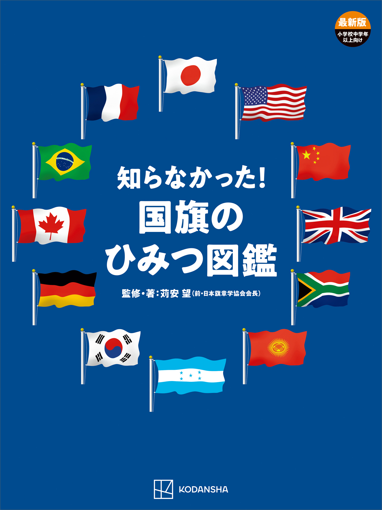 知らなかった！国旗のひみつ図鑑