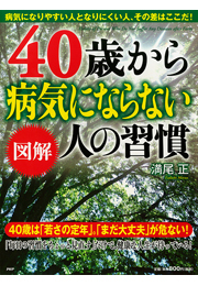 ［図解］40歳から病気にならない人の習慣