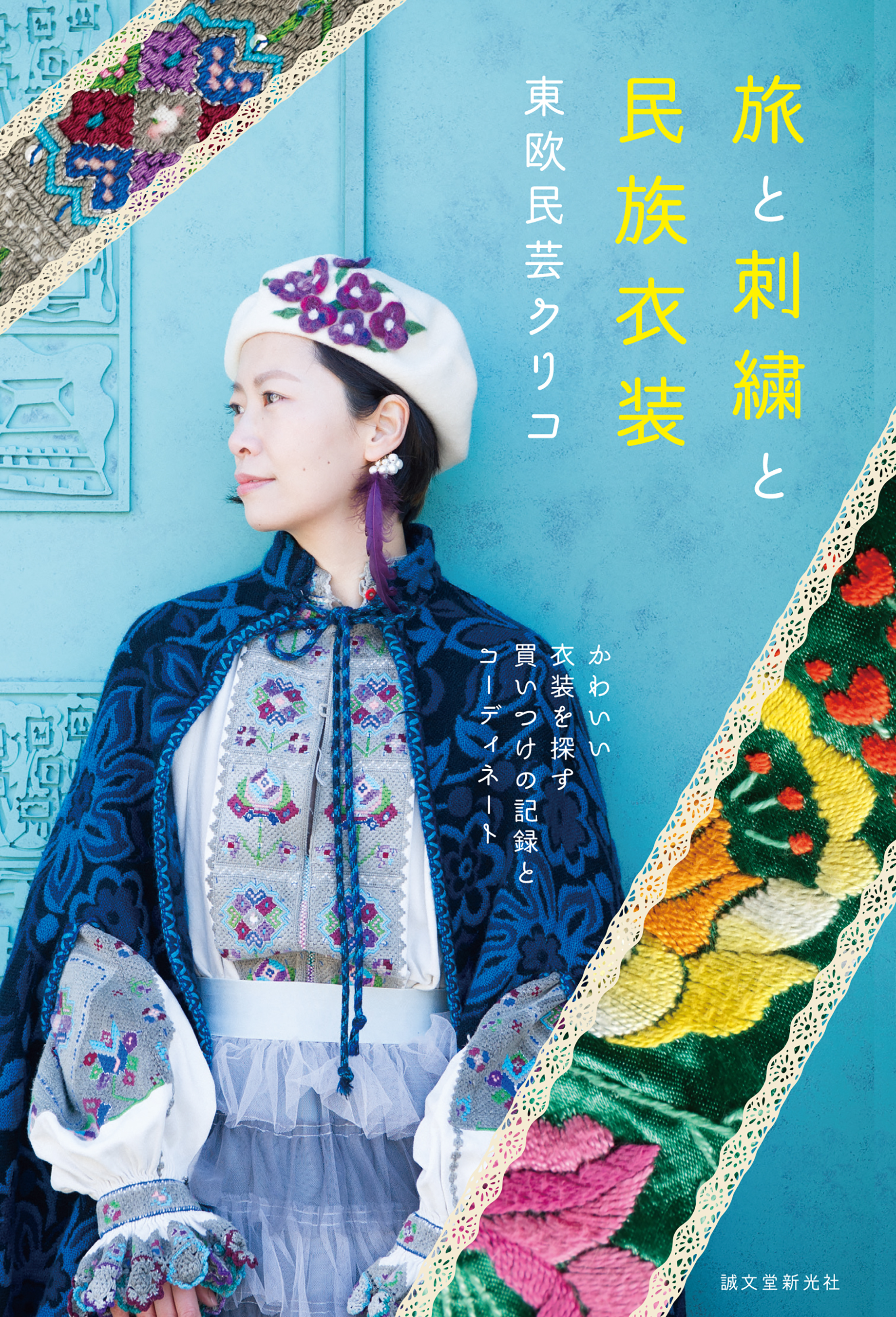 旅と刺繍と民族衣装