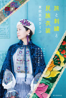 旅と刺繍と民族衣装