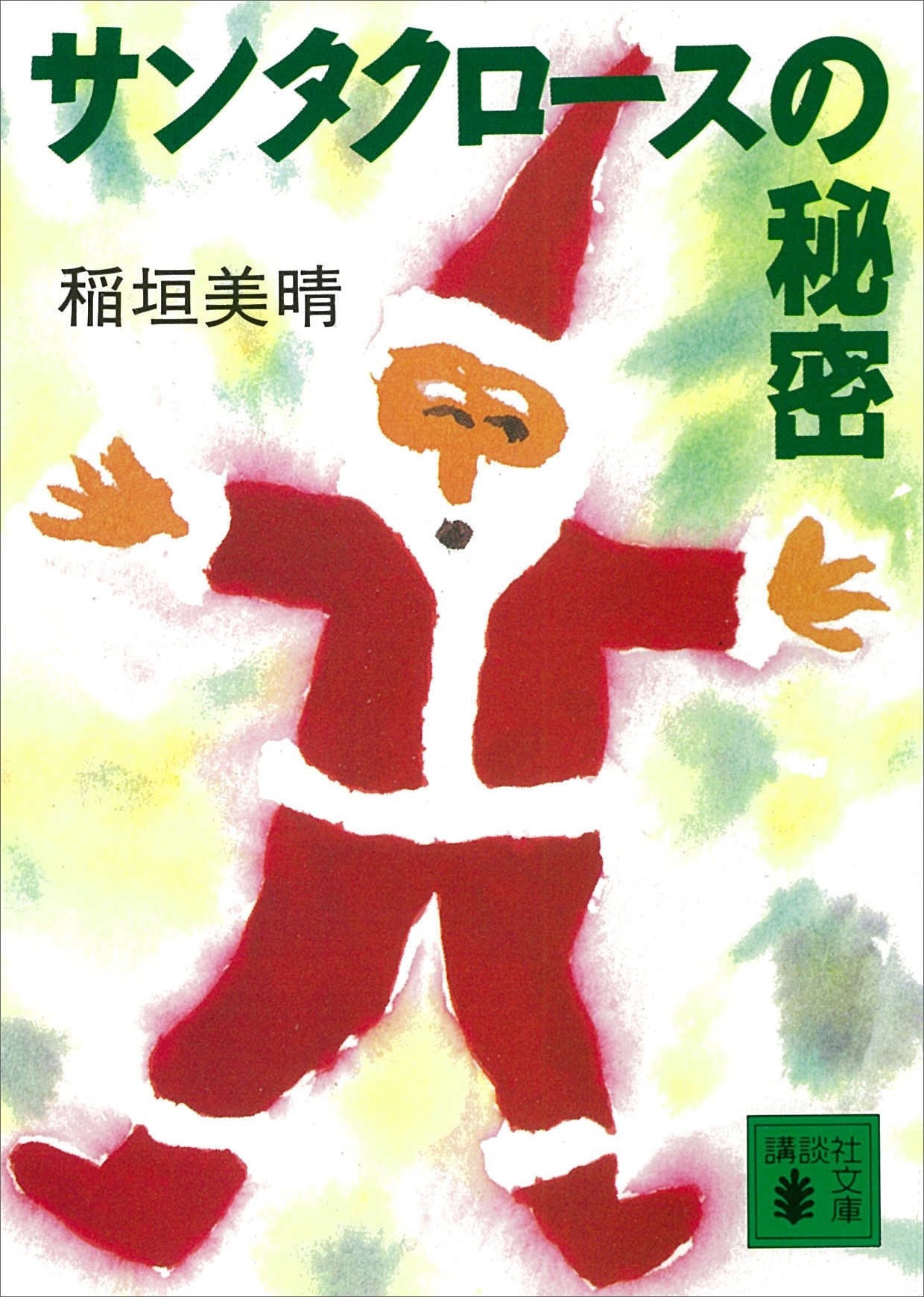 サンタクロースの秘密