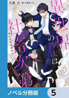 異世界の沙汰は社畜次第【ノベル分冊版】 5