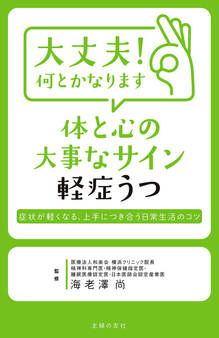 大丈夫! 何とかなります 体と心の大事なサイン 軽症うつ