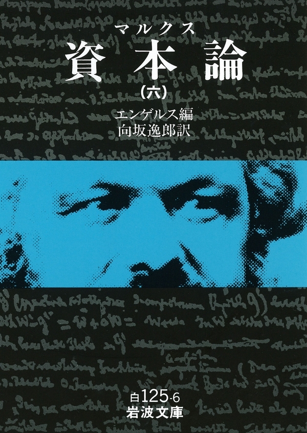 マルクス　資本論　6