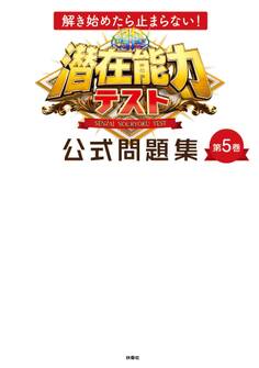 解き始めたら止まらない! 潜在能力テスト 公式問題集 第5巻