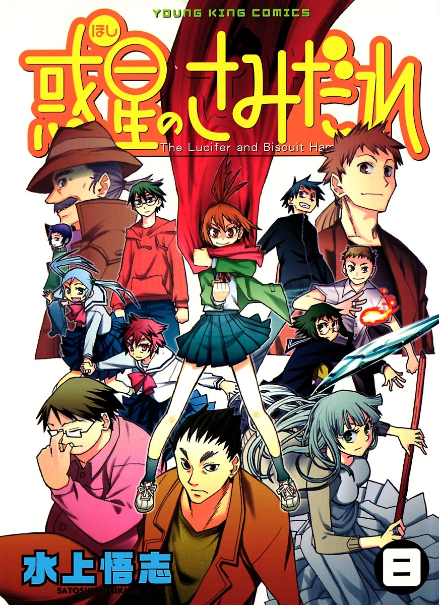 惑星のさみだれ （８）