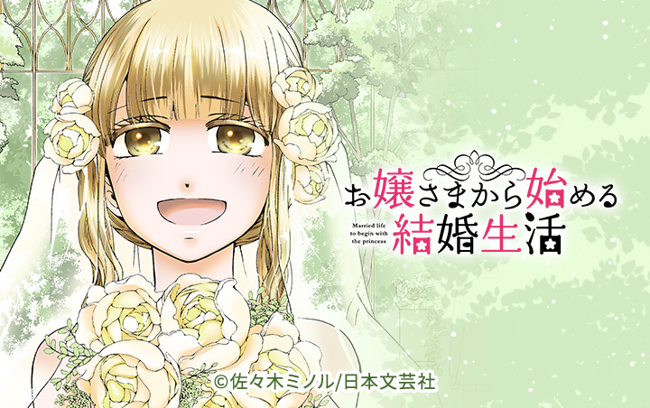 9話無料]お嬢さまから始める結婚生活(全21話)|佐々木ミノル|無料連載