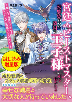 宮廷のビーストマスター、幼馴染だった隣国の王子様に引き抜かれる〈試し読み増量版〉~私はもう用済みですか? だったらぜひ追放してください!~