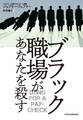 ブラック職場があなたを殺す