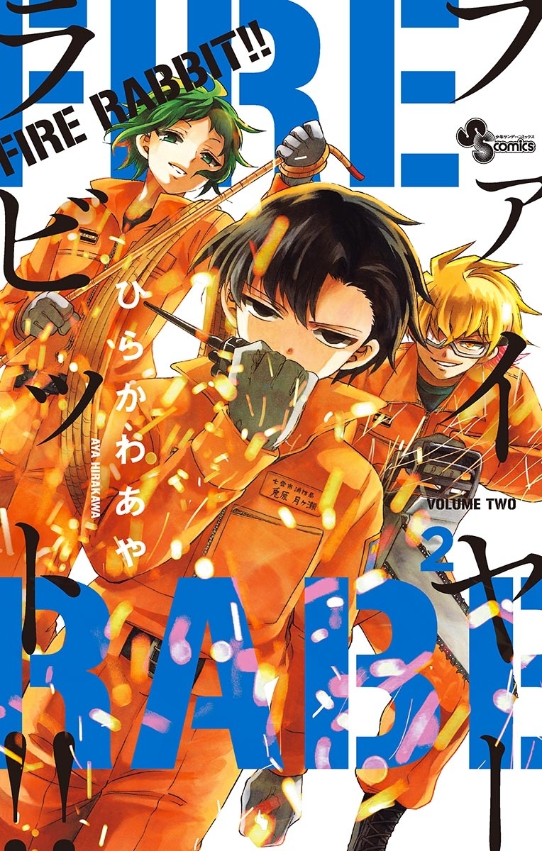 ＦＩＲＥ　ＲＡＢＢＩＴ！！ 2