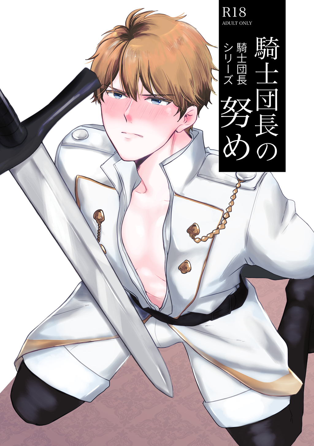 【期間限定　無料お試し版】騎士団長シリーズ(1) 騎士団長の努め