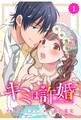【期間限定 無料お試し版 閲覧期限2026年8月13日】comic Berry's キミは許婚(分冊版)1話