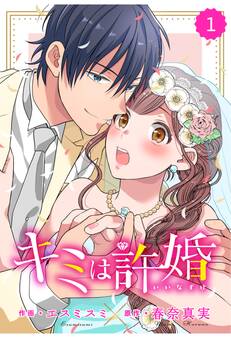【期間限定 無料お試し版 閲覧期限2026年8月13日】comic Berry's キミは許婚(分冊版)1話