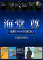 海堂尊全作パック2020【講談社版】