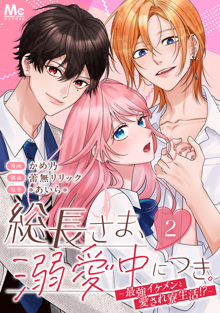 総長さま、溺愛中につき。～最強イケメンと愛され寮生活！？～ 分冊版 2