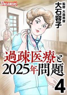 過疎医療と2025年問題4