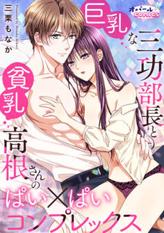 巨乳な三功部長と貧乳高根さんのぱい×ぱいコンプレックス【電子単行本】【ペーパー付】