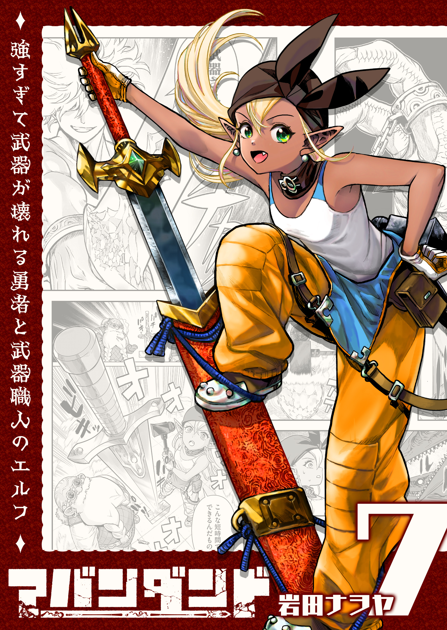 アバンダンド～強すぎて武器が壊れる勇者と武器職人のエルフ～【単話版】（７）