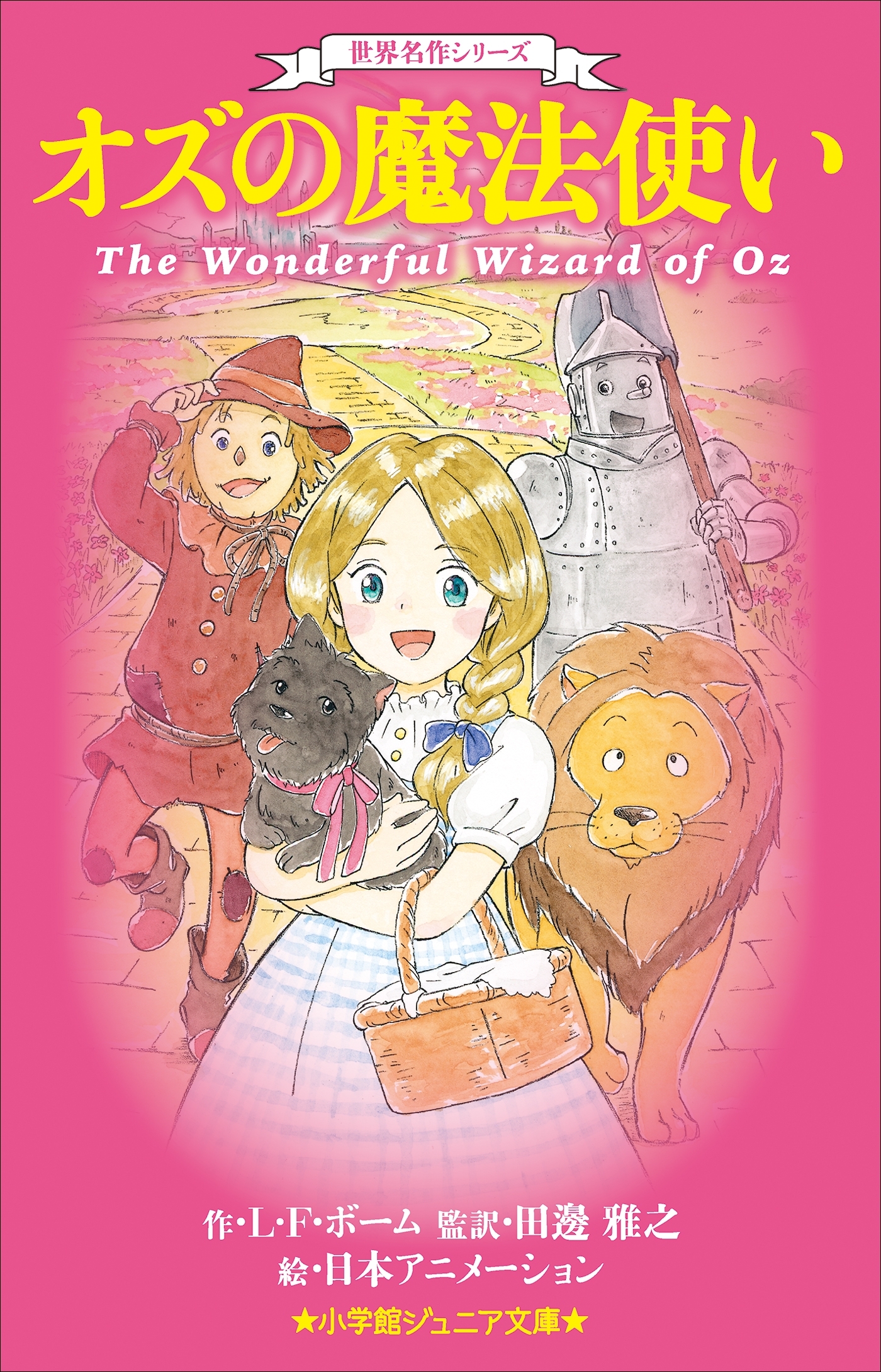 小学館ジュニア文庫　世界名作シリーズ　オズの魔法使い