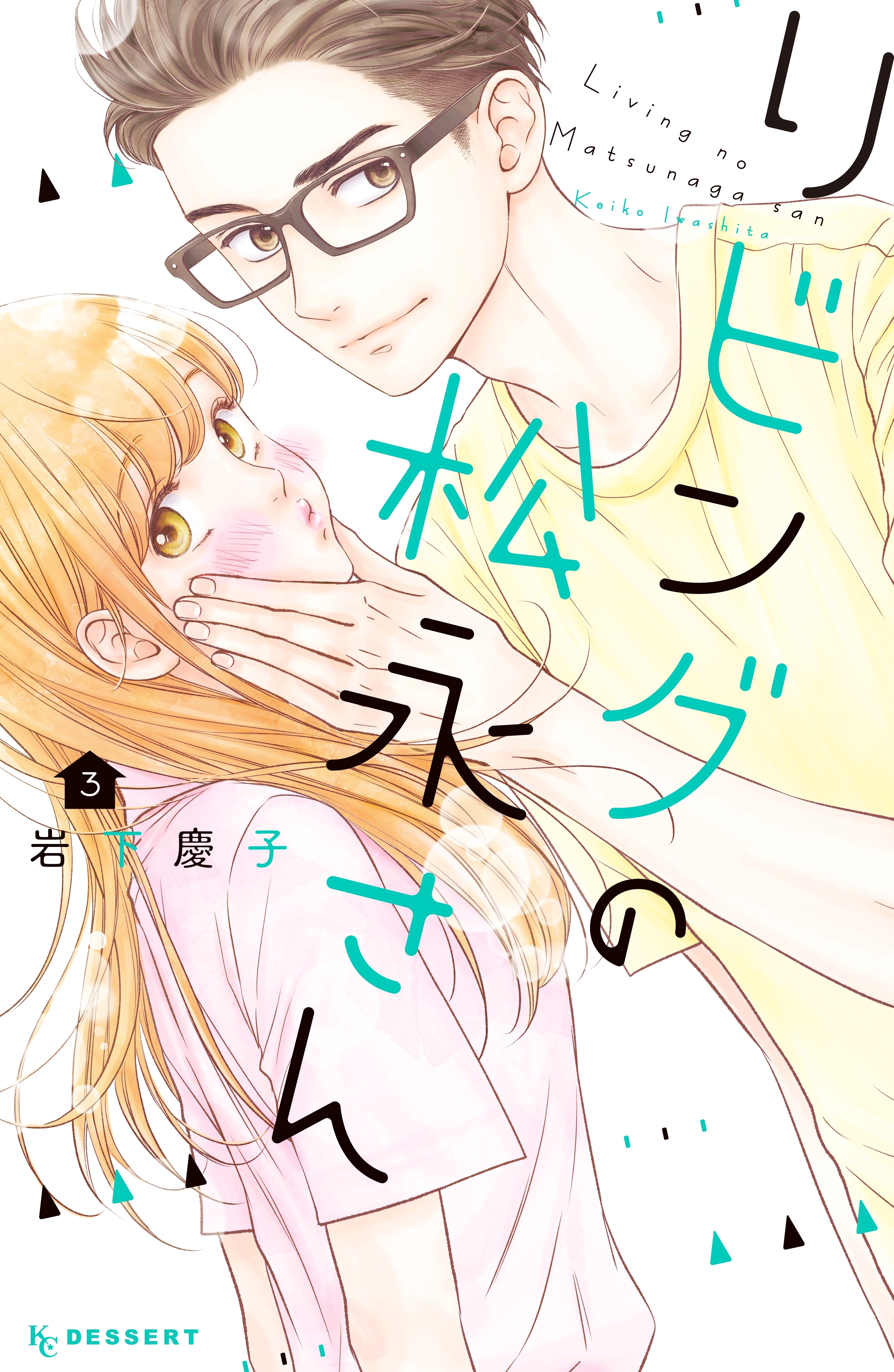 【期間限定　無料お試し版　閲覧期限2026年8月25日】リビングの松永さん（３）