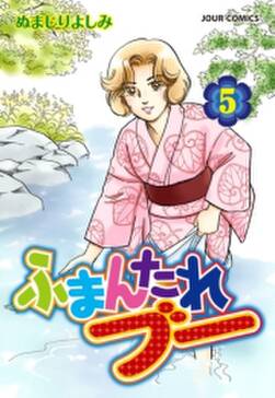 ふまんたれブー 5 無料 試し読みなら Amebaマンガ 旧 読書のお時間です ふまんたれブー 5 無料 試し読みなら Amebaマンガ 旧 読書のお時間です