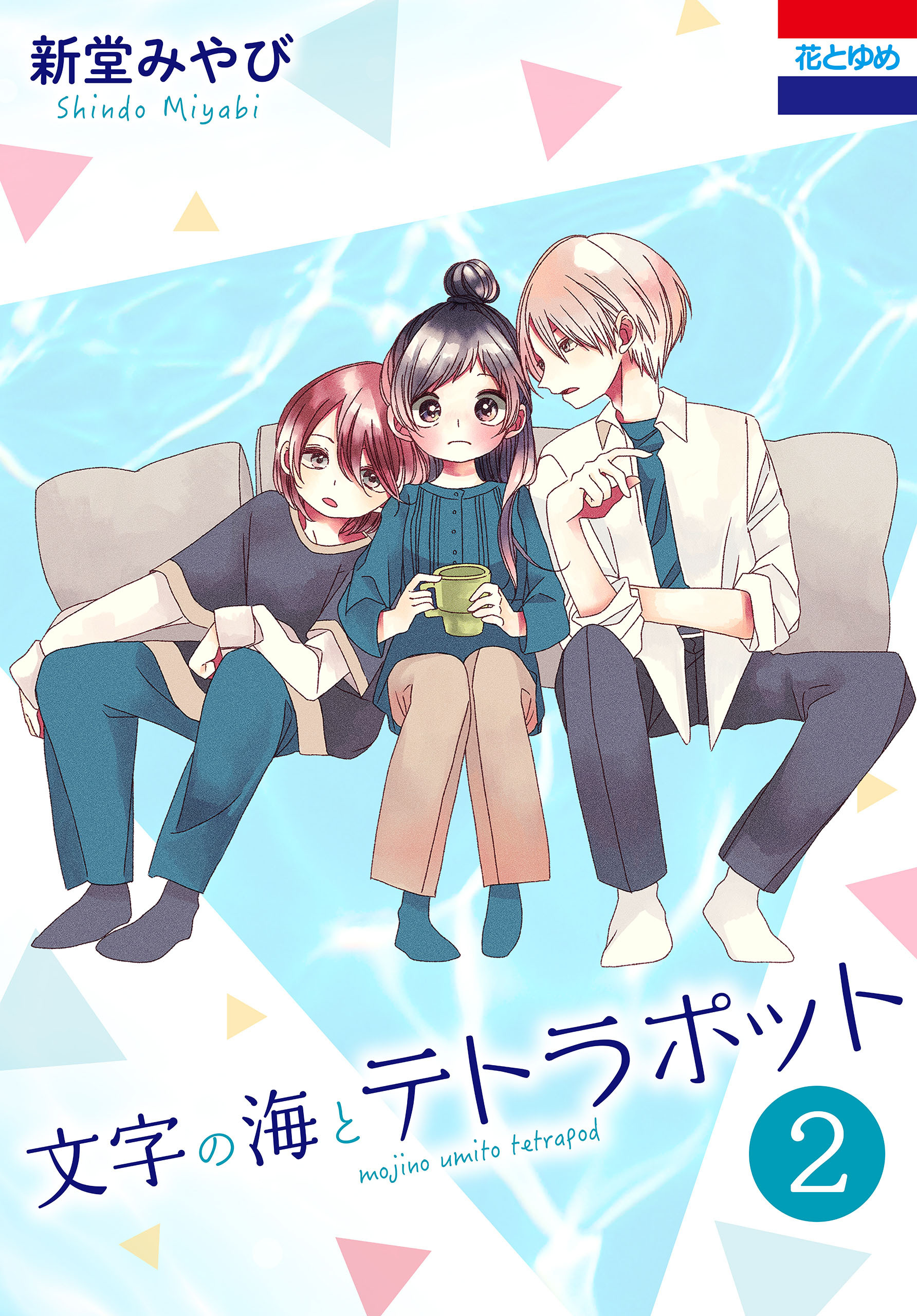 文字の海とテトラポット