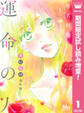 君に届け 番外編~運命の人~【期間限定試し読み増量】 1