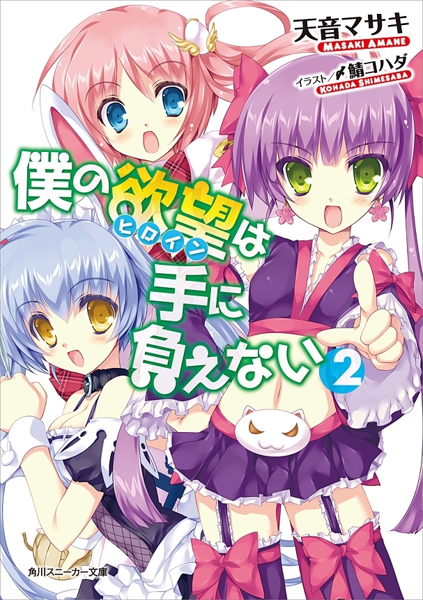 僕の欲望は手に負えない (2)