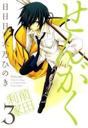 せんがく　３巻