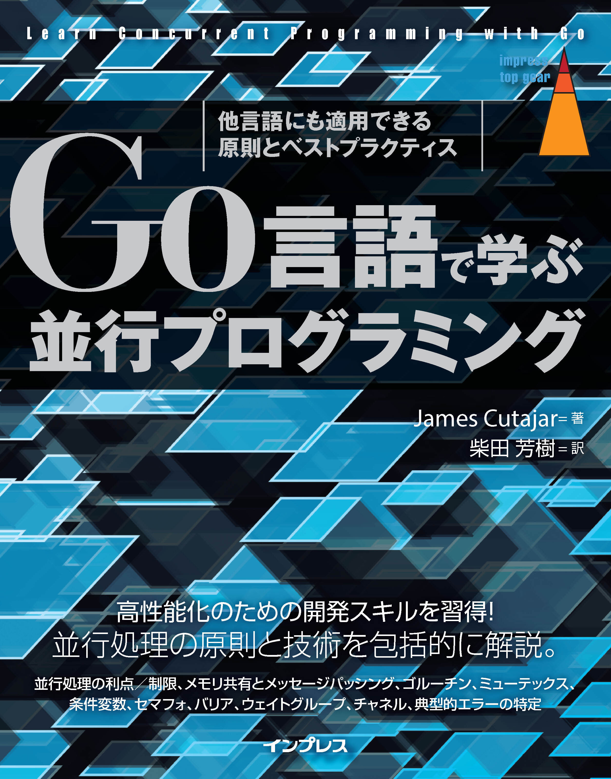 Go言語で学ぶ並行プログラミング　他言語にも適用できる原則とベストプラクティス