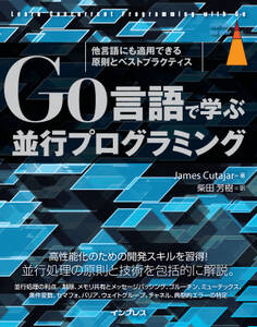 Go言語で学ぶ並行プログラミング 他言語にも適用できる原則とベストプラクティス