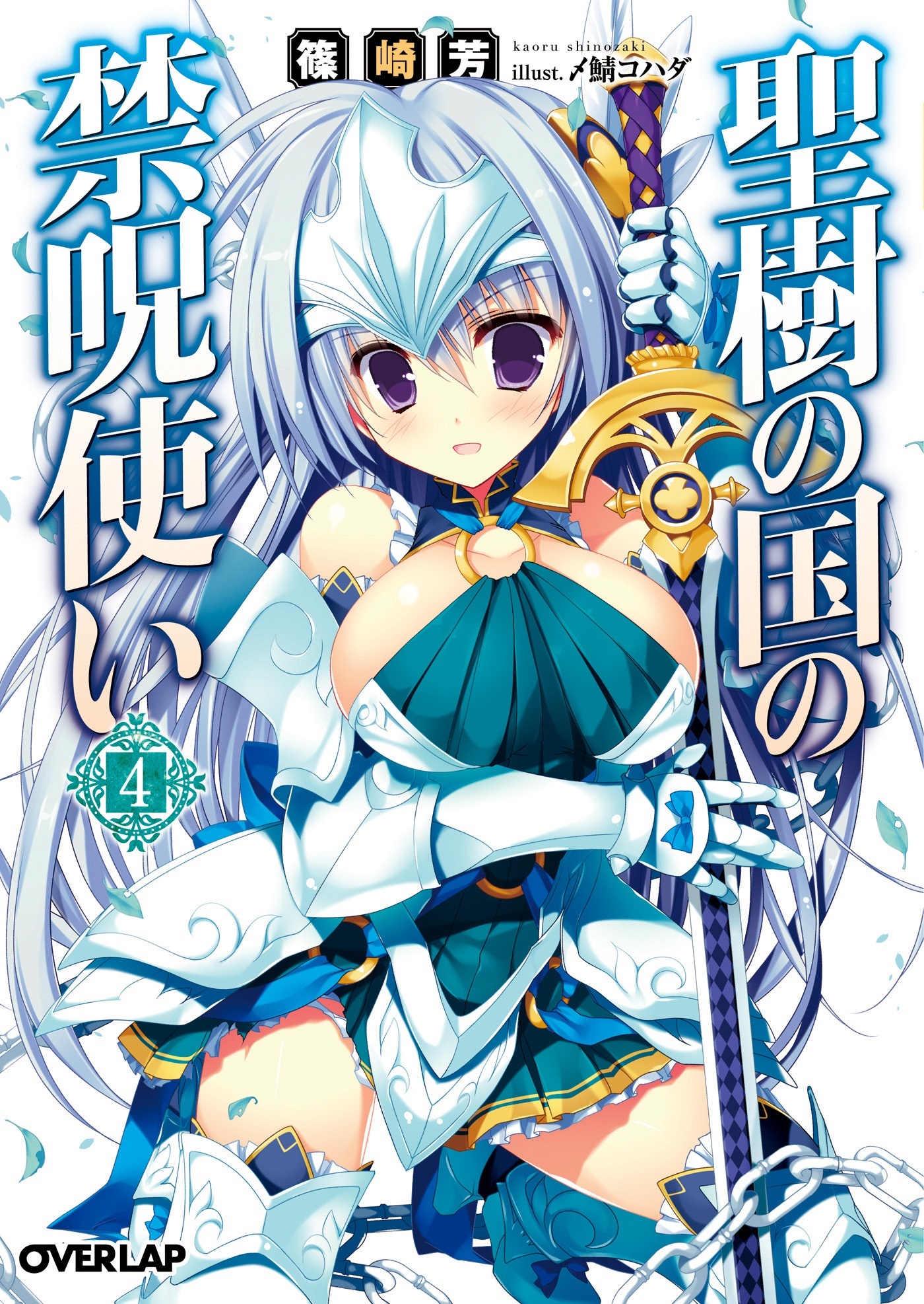 聖樹の国の禁呪使い 4