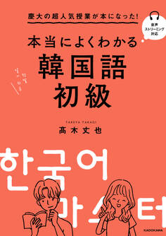 慶大の超人気授業が本になった! 本当によくわかる韓国語初級