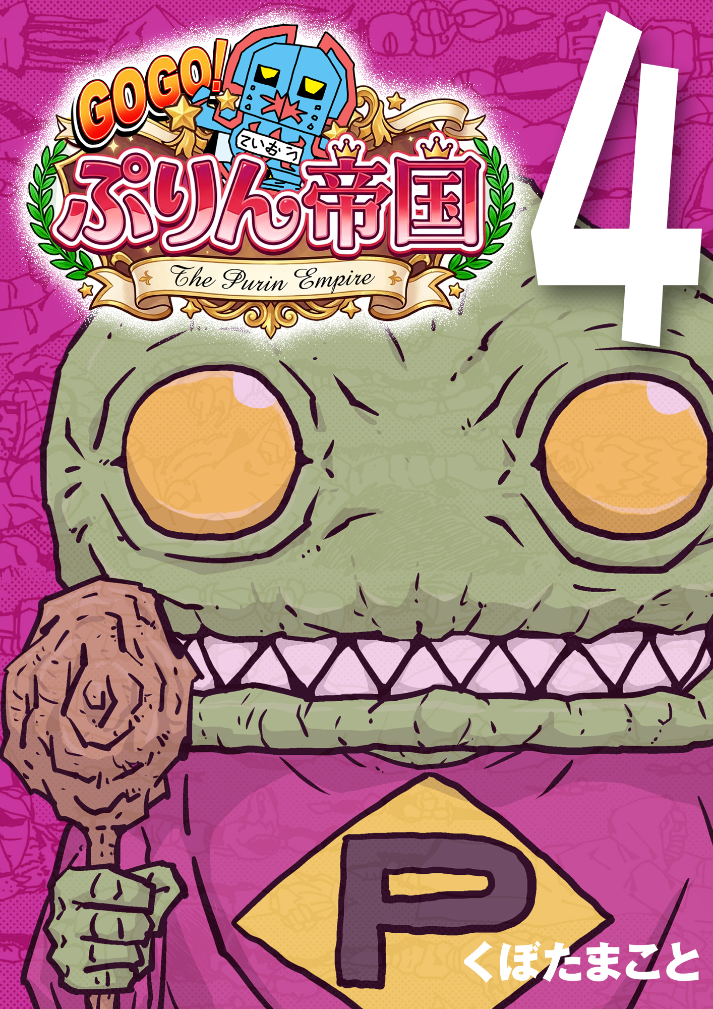 GOGO！ ぷりん帝国 4巻