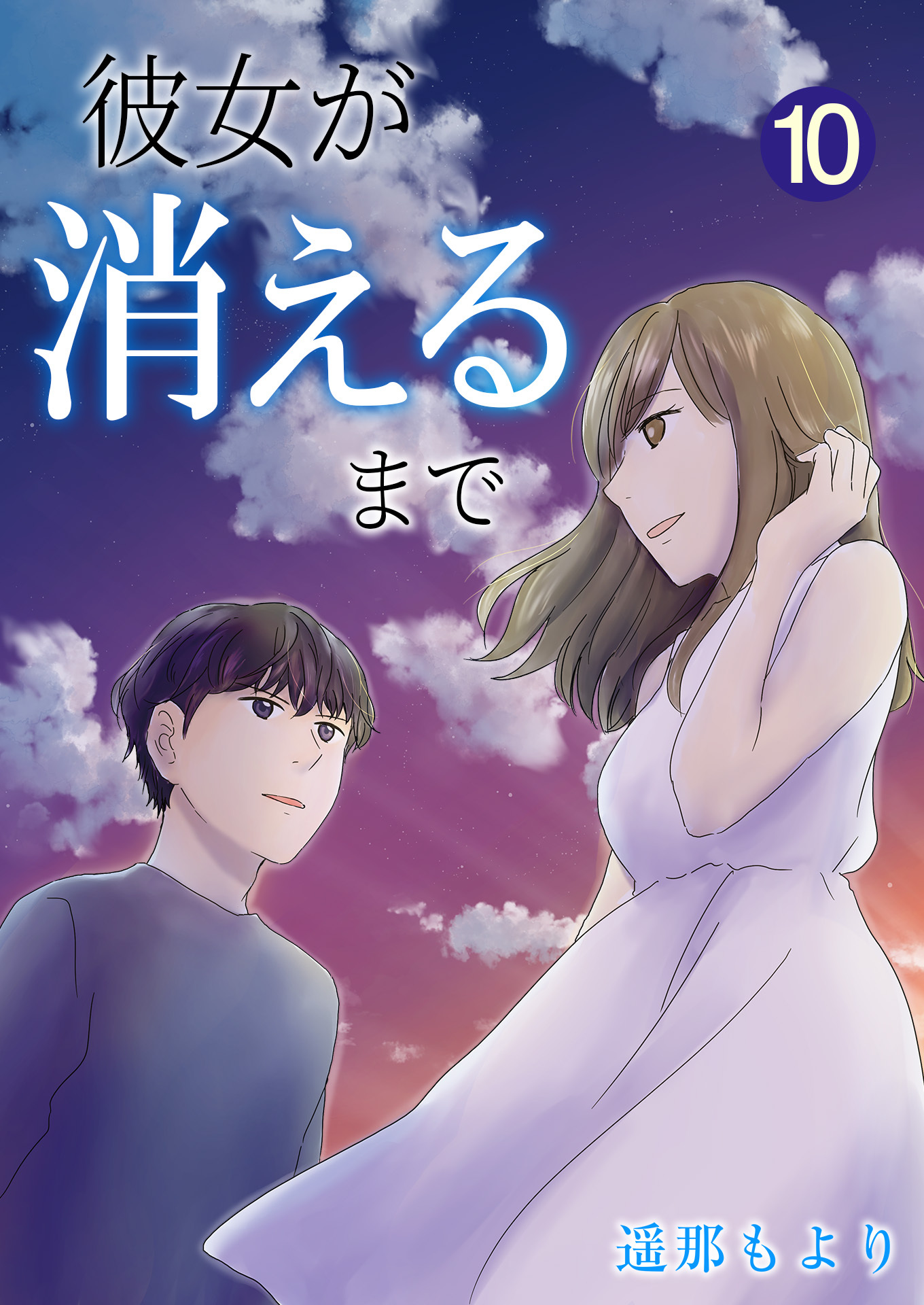 彼女が消えるまで【単話版】 / 10話