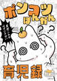 ポンコツぽんかん育児録