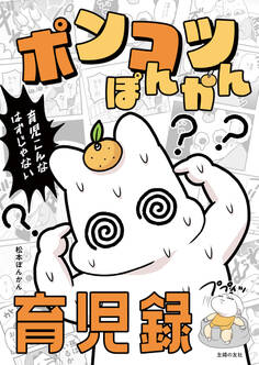 ポンコツぽんかん育児録