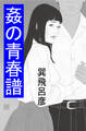 姦の青春譜