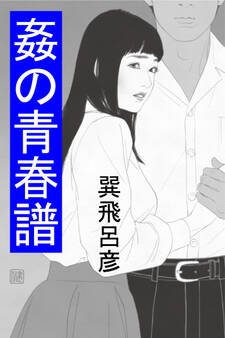 姦の青春譜