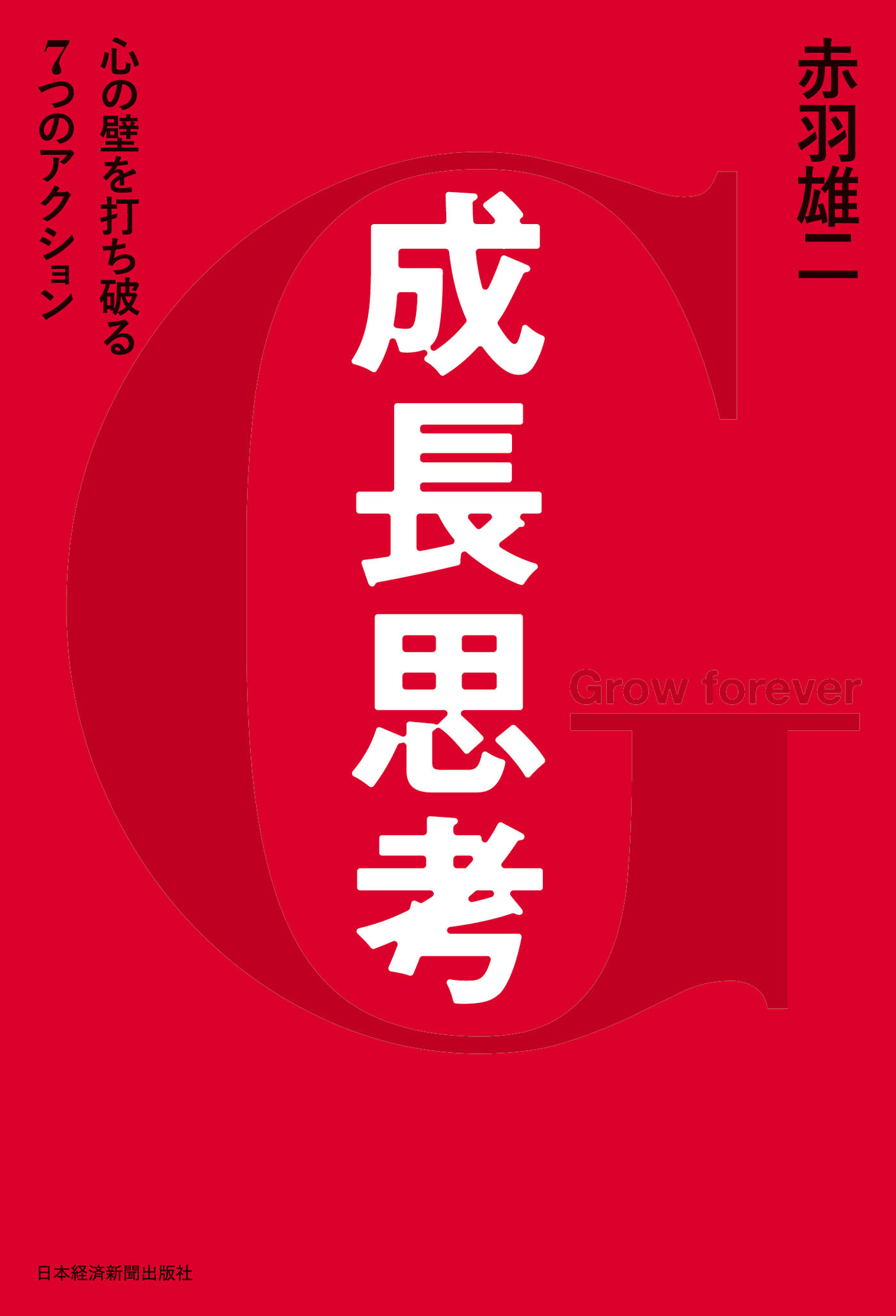 成長思考--心の壁を打ち破る７つのアクション