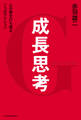 成長思考--心の壁を打ち破る7つのアクション