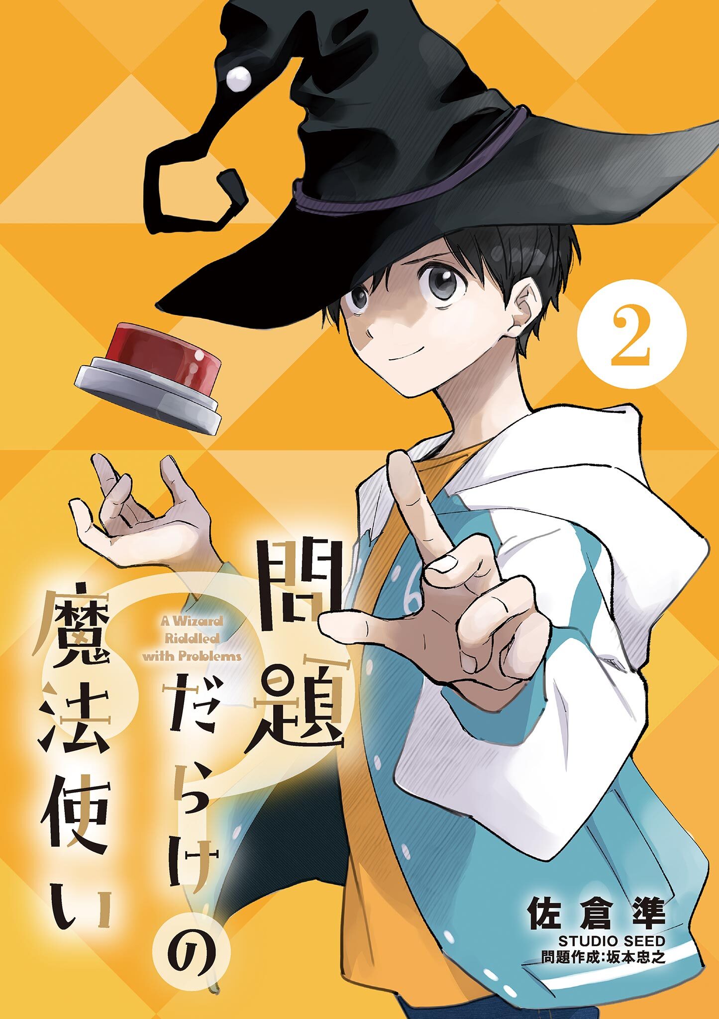 問題だらけの魔法使い【単話】 2