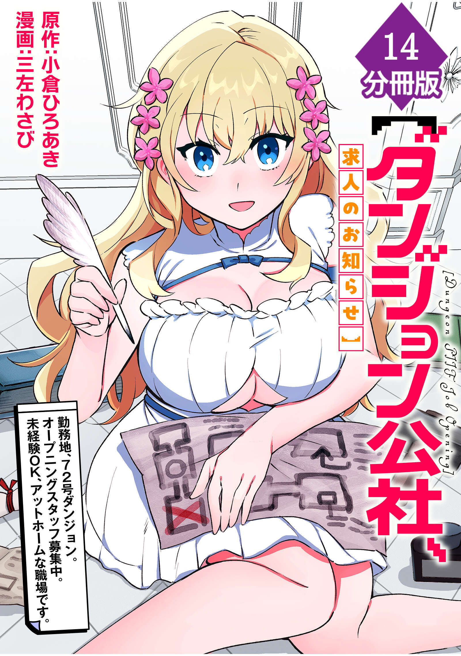 【ダンジョン公社、求人のお知らせ】勤務地、72号ダンジョン。オープニングスタッフ募集中。未経験OK、アットホームな職場です。【分冊版】