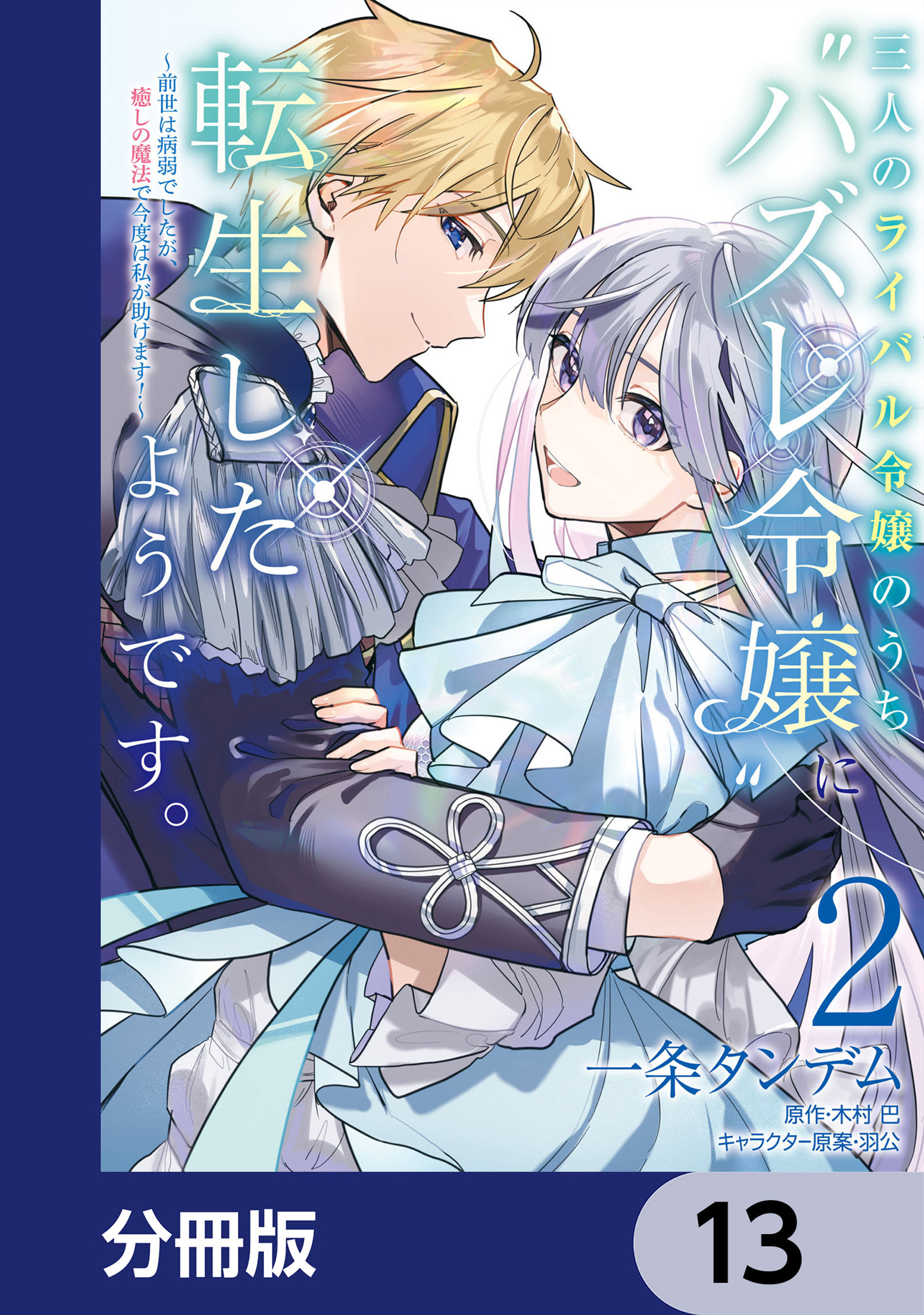 三人のライバル令嬢のうち“ハズレ令嬢”に転生したようです。～前世は病弱でしたが、癒しの魔法で今度は私が助けます！～【分冊版】　13