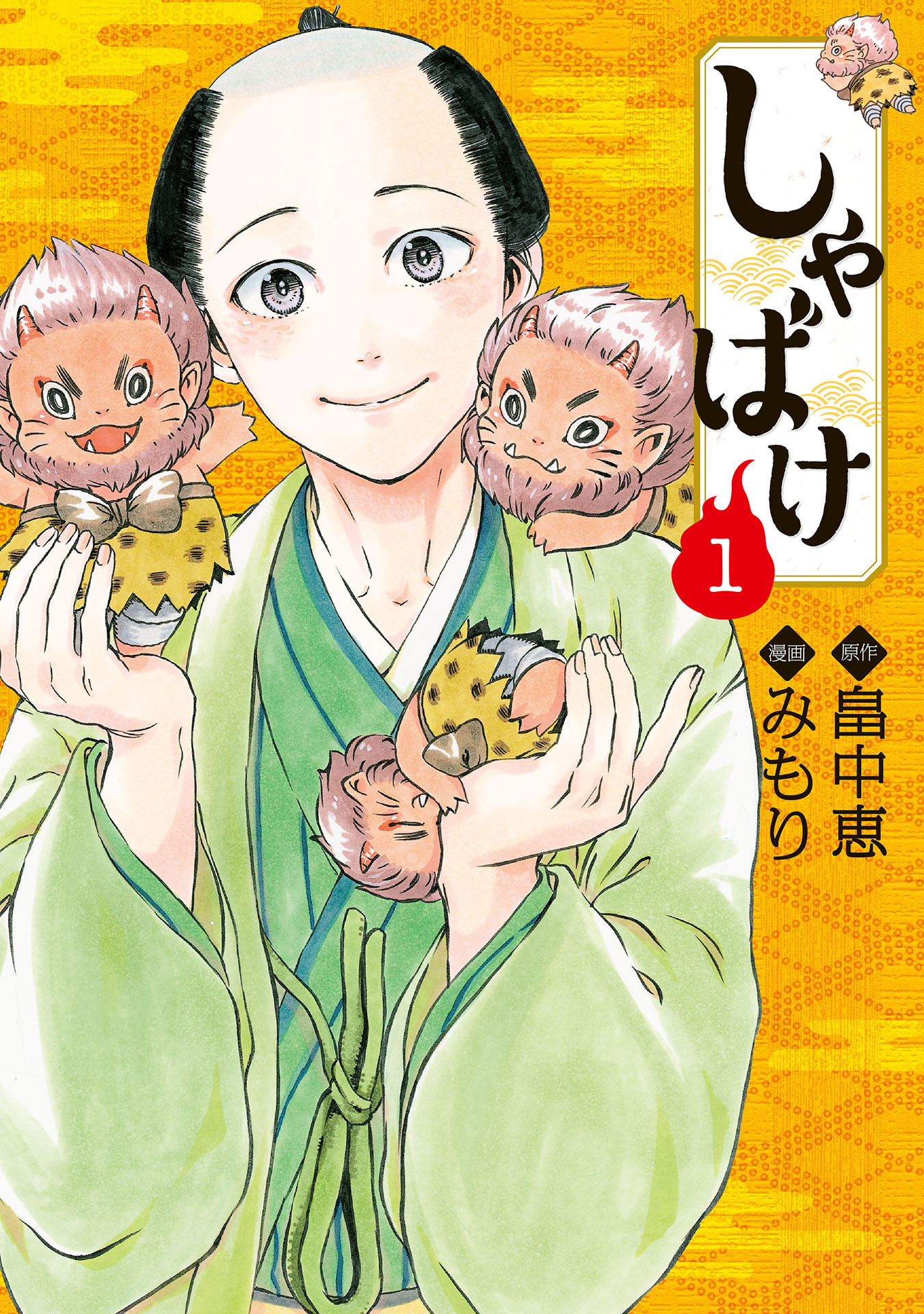 【期間限定　無料お試し版】しゃばけ　1巻