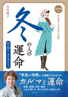 2019年版 木村藤子の春夏秋冬診断 冬の人の運命